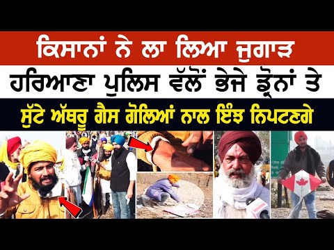 Shambhu Border Live: ਕਿਸਾਨਾਂ ਨੇ ਲਾ ਲਿਆ ਜੁਗਾੜ, ਹਰਿਆਣਾ ਪੁਲਿਸ ਵੱਲੋਂ ਭੇਜੇ ਡ੍ਰੋਨਾਂ ਤੇ ਸੁੱਟੇ ਅੱਥਰੂ ਗੈਸ...