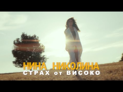 Nina Nikolina - Страх от високо / Strah ot visoko (Official Video)