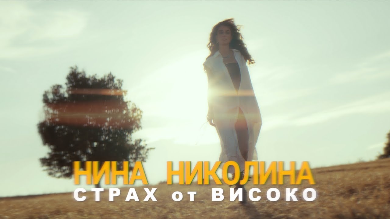 Nina Nikolina - Страх от високо / Strah ot visoko (Official Video)
