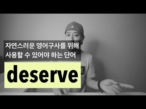 생활 필수 영어 어휘 'deserve' Video