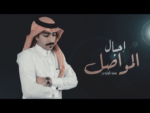 احبال المواصل مهند الوليدي
