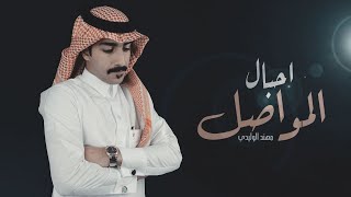 كلمات اغنية احبال المواصل مهند الوليدي