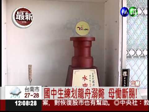 練划龍舟溺斃 母指控未穿救生衣