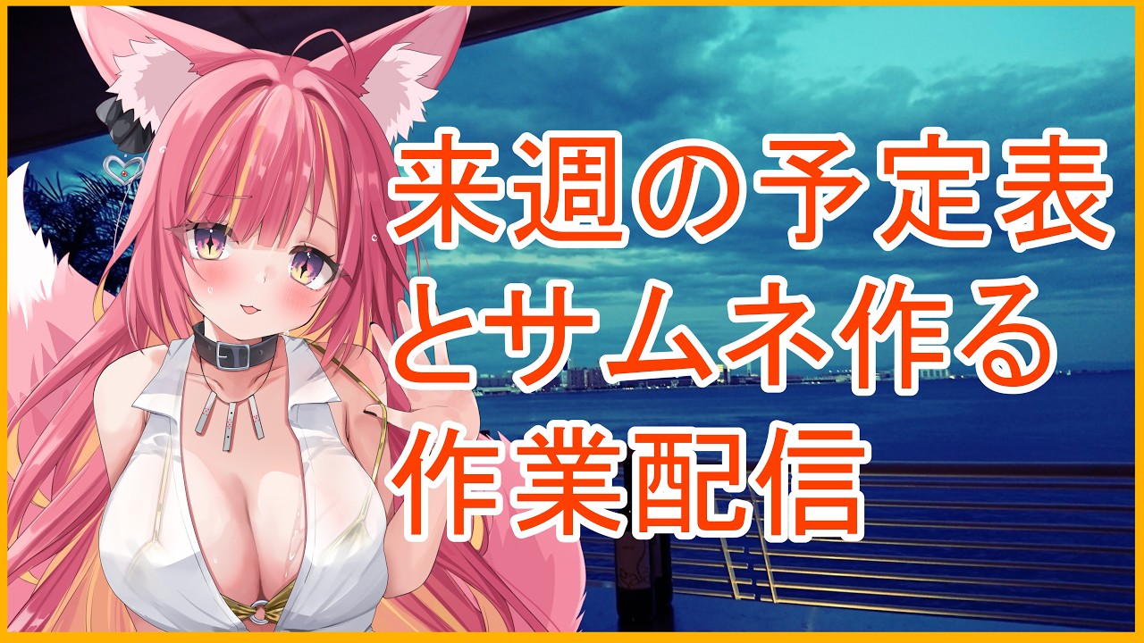 来週の予定表と配信サムネを作る作業雑談配信#1316