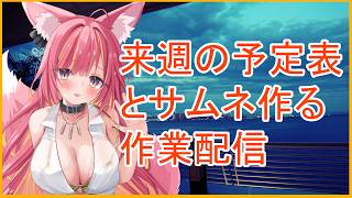 来週の予定表と配信サムネを作る作業雑談配信#1315