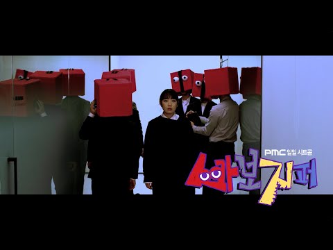 박문치(PARKMOONCHI) - 불청객 (Feat. 박문치 유니버스) + 그리고 아무것도 없었다 [MV] | 바보지퍼 Ep.4