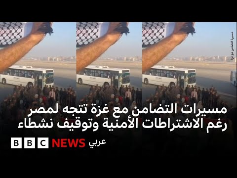 فيديو | مسيرات التضامن مع غزة تواصل طريقها إلى مصر رغم الاشتراطات الأمنية المصرية وتوقيف عدد من النشطاء