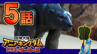 アニメ『冒険大陸 アニアキングダム　ドラゴン島の戦い編』第5話「どすこい大相撲！ヨコヅナVSゴルド」