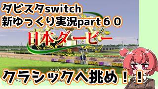 【ゆっくり実況】新ダビスタswitch【part６０】