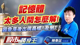 記憶體太多人問怎麼解 ! 因急漲後出現高檔T及倒T ! #南亞科 #旺宏 #宇瞻 #廣穎 #威剛 #晶豪科