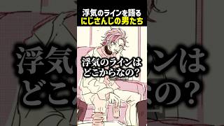 浮気のラインを語る不破湊たち【にじさんじ切り抜き】#shorts