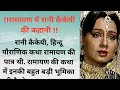रामायण में रानी कैकेयी की कहानी | Ramayan Me Rani Kaikeyi Ki kahani 
