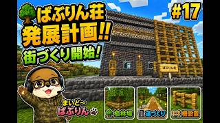 🌳 ばぶりん荘発展計画スタート！街づくり始めます！【#17】