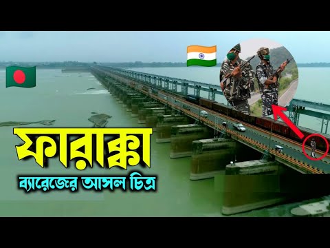 ফারাক্কা ব্যারেজের রহস্য | Farakka Barrage, Murshidabad