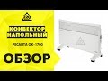 Обогреватель РЕСАНТА ОК-1700 белый - Видео