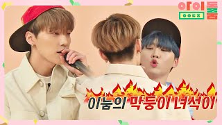 Download lagu ENG|(꿀잼) MC뿌x이찬오빠 내일은 없는 세봉이네 디스전 아이돌룸(idolroom) Ep.36 | JTBC 190221 방송 mp3 Download lagu ENG|(꿀잼) MC뿌x이찬오빠 내일은 없는 세봉이네 디스전 아이돌룸(idolroom) Ep.36 | JTBC 190221 방송 mp3