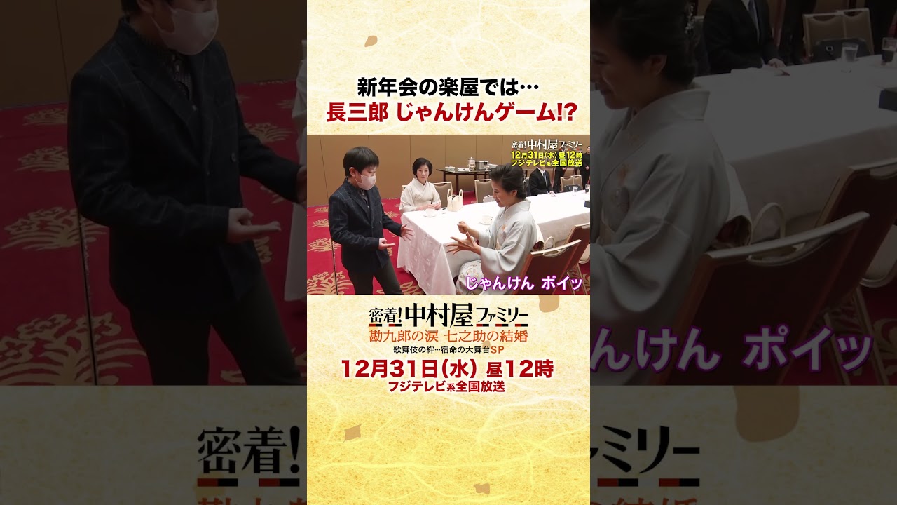 2025年12月31日昼12時「密着！中村屋ファミリー 勘九郎の涙 七之助の結婚 歌舞伎の絆・・・宿命の大舞台SP」⑥#勘九郎#七之助#勘太郎#長三郎#鶴松#中村屋#歌舞伎#kabuki