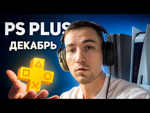 Обзор PS Plus Декабрь 2025 (Extra, Deluxe, Essential)