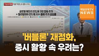 [이슈&피플] '버블론' 재점화, 증시 활황 속 우려는? / 장재철 / 피나클 경제연구소 대표