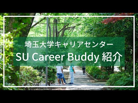 教養学科 埼玉大学キャリアセンターSU Career Buddy紹介