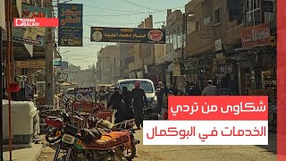 دير الزور.. شكاوى من تردي الخدمات في البوكمال