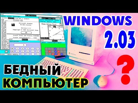 Как установить WINDOWS 2.03 на современный компьютер Video