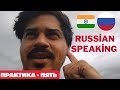 Indian Speaking Russian Language Russian Beginner Practice Indian Speaks Slow Russian