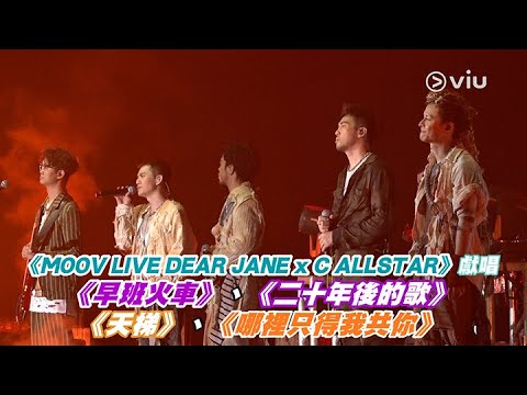 《MOOV LIVE DEAR JANE x C ALLSTAR》獻唱《早班火車》《二十年後的歌》《天梯》《哪裡只得我共你》｜Viu1 現場實況