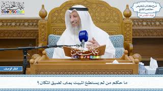 2719 - ما حكم من لم يستطع المبيت بمنى لضيق المكان؟ - عثمان الخميس