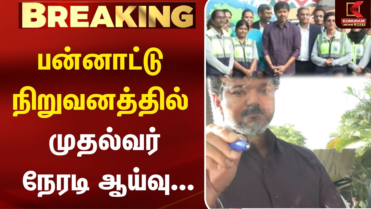 தொழில் முதலீட்டை ஊக்குவிக்க பன்னாட்டு நிறுவனத்தில் முதல்வர் ஆய்வு! | CM Vijay | Kancheepuram