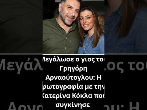 Μεγάλωσε ο γιος του Γρηγόρη Αρναούτογλου: Η φωτογραφία με την Κατερίνα Κόκλα που συγκίνησε