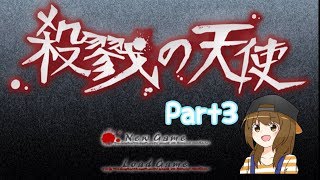 【実況】殺戮の天使 Part3