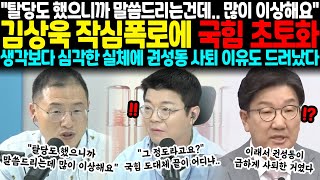 탈당도 했으니까 말씀드리는건데.. 많이 이상해요 그정도에요? 김상욱 작심폭로에 국힘 초토화.. 생각보다 심각한 국힘 실체에 권성도 사퇴 이유도 드러났다, 국힘은 끝났다