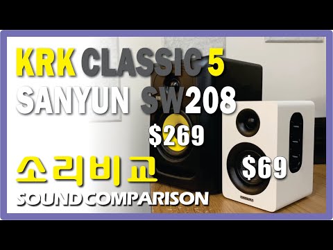 KRK CLASSIC 5 | SANYUN SW208 | 음질비교 모니터링 스피커 소리비교
