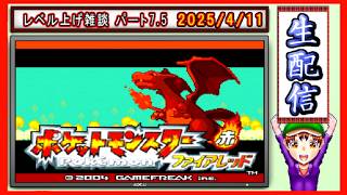 コツ生【ポケットモンスター ファイアレッド】レベル上げ雑談 パート7.5 2026/4/11