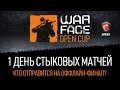 Warface Open Cup — Стыковые матчи | 1 день 