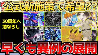 【ポケカ】発売初日からまさかの怪物爆誕へ!!公式、現状打破へ進撃の一手。