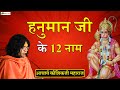 HANUMAN JI KE 12 NAAM हनुमान जी के 12 नाम Acharya Kaushik Ji Maharaj
