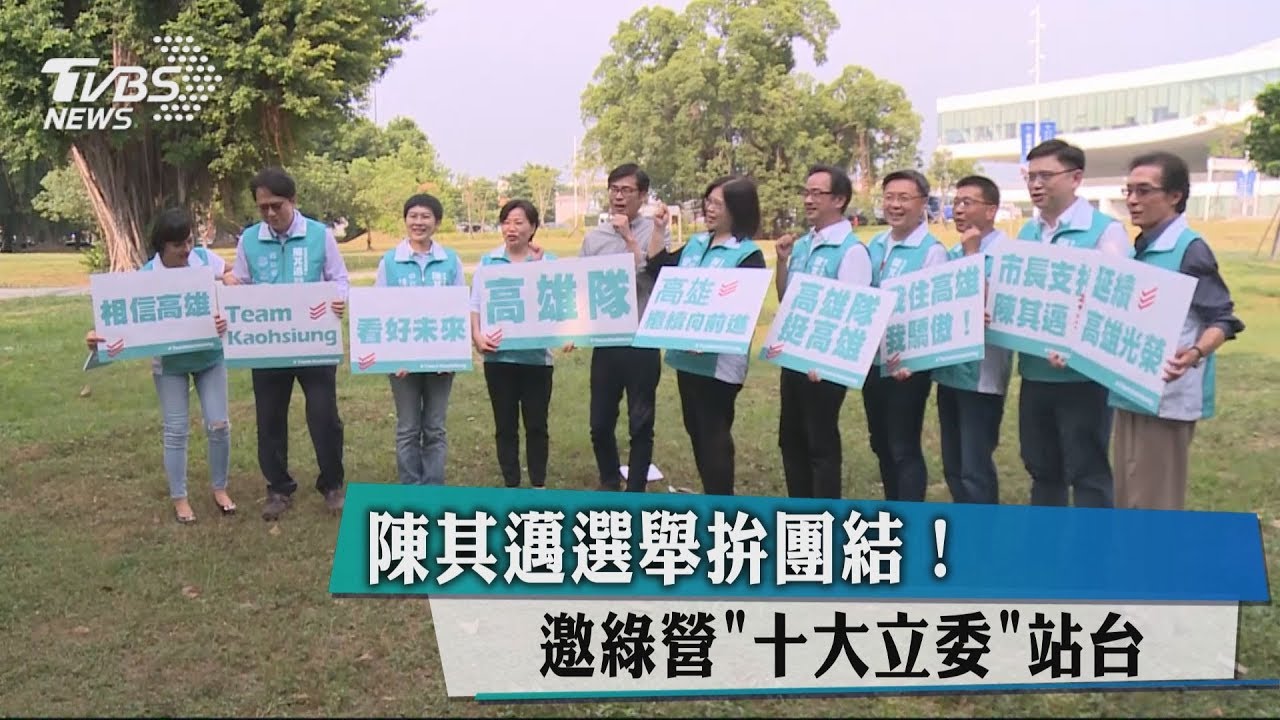 陳其邁選舉拚團結！　邀綠營「10大立委」站台