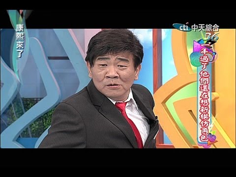 2014.03.31康熙來了完整版　一年過了他們還在想新模仿角色