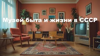 Быт в СССР 80-90гг. Колхозный дом в Эстонии.