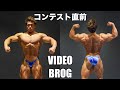 【VLOG】コンテストまであと3日!決戦間近の選手の1日!