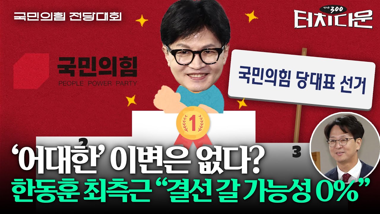 반윤설? 좌파설? '한동훈의 입'에게 물었다 [터치다운the300] | 국민의힘 전당대회 특집