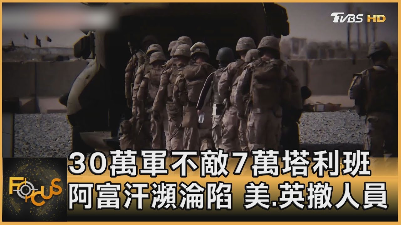 30萬軍不敵7萬塔利班 阿富汗瀕淪陷 美.英撤人員