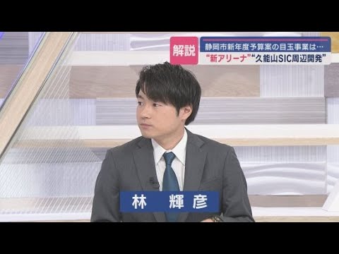 YouTube Video 静岡市が新年度当初予算案を発表 注目の2つの事業について記者解説