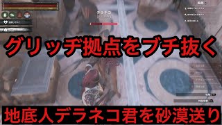 [Conan Outcasts PVP4016]裏世界に拠点を作るグリッチ地底人を̪シバく Glitch base　コナンアウトキャスト[Conan Exiles]