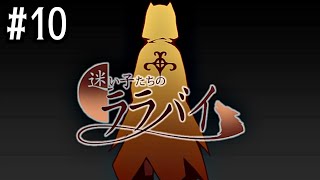 10【迷い子たちのララバイ】実況 - NeeCHE（ニーチェ）　まよいごたちのララバイ