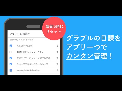 グラブル日課管理 Video