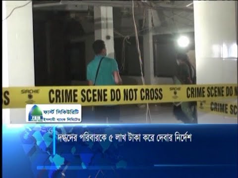 দগ্ধ পরিবারকে ৫ লাখ টাকা করে দেবার নির্দেশ