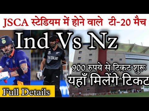 Ind Vs Nz T20 Match 2021 in JSCA Stadium Ranchi|Ticket Rate|सम्पूर्ण जानकारी।